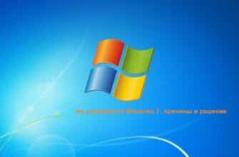 Не загружается Windows 7: причины и решение