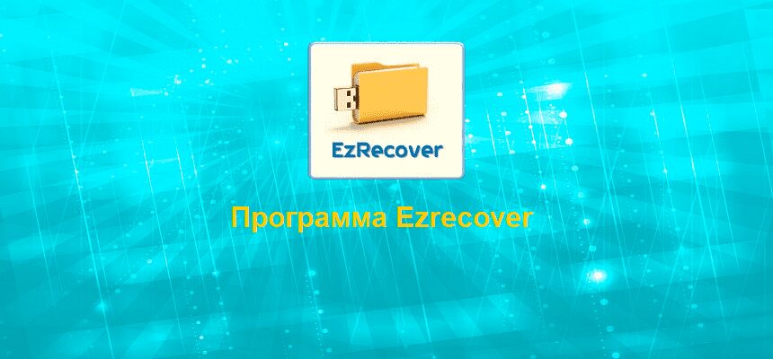 Программа Ezrecover