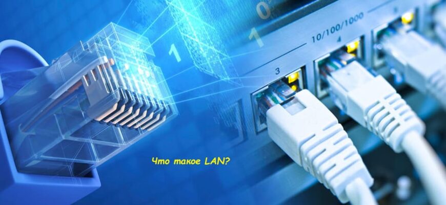 Что такое LAN?