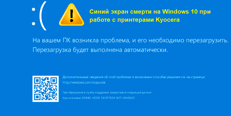 Синий экран смерти на Windows 10 при работе с принтерами Kyocera