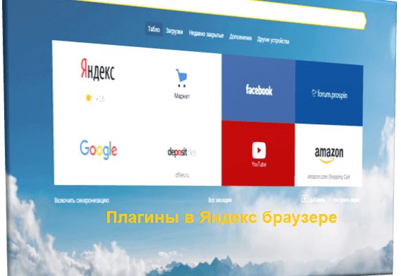 Плагины в Яндекс браузере