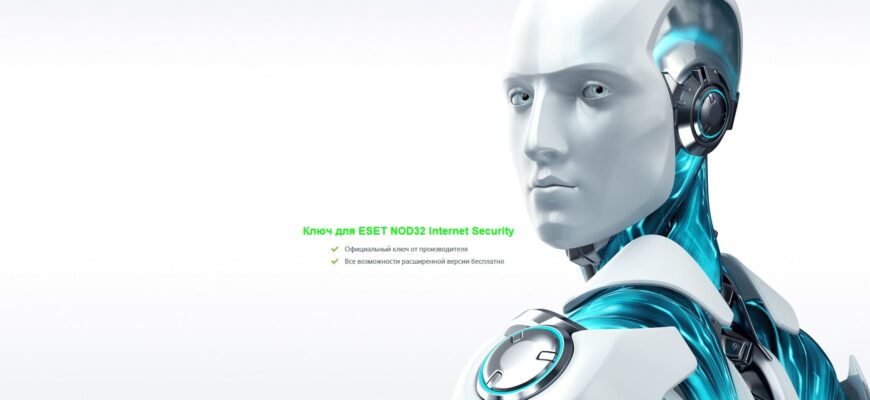 Ключи для ESET NOD32 Internet Security