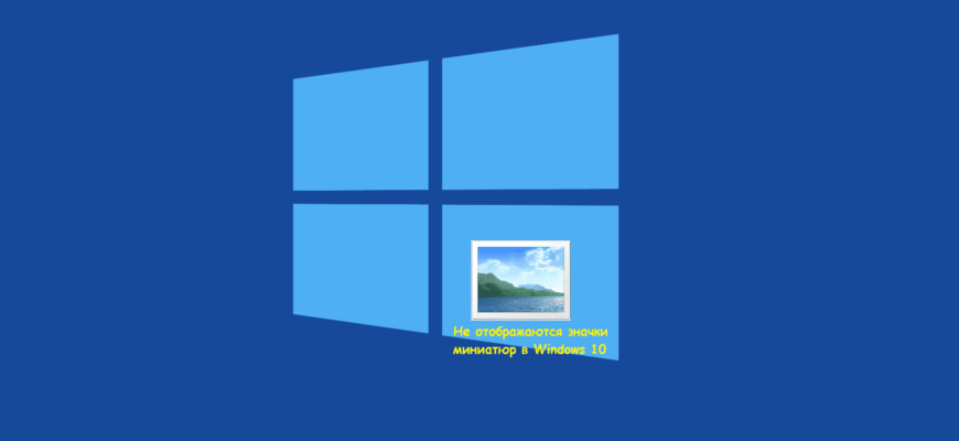 Не отображаются значки миниатюр в Windows 10