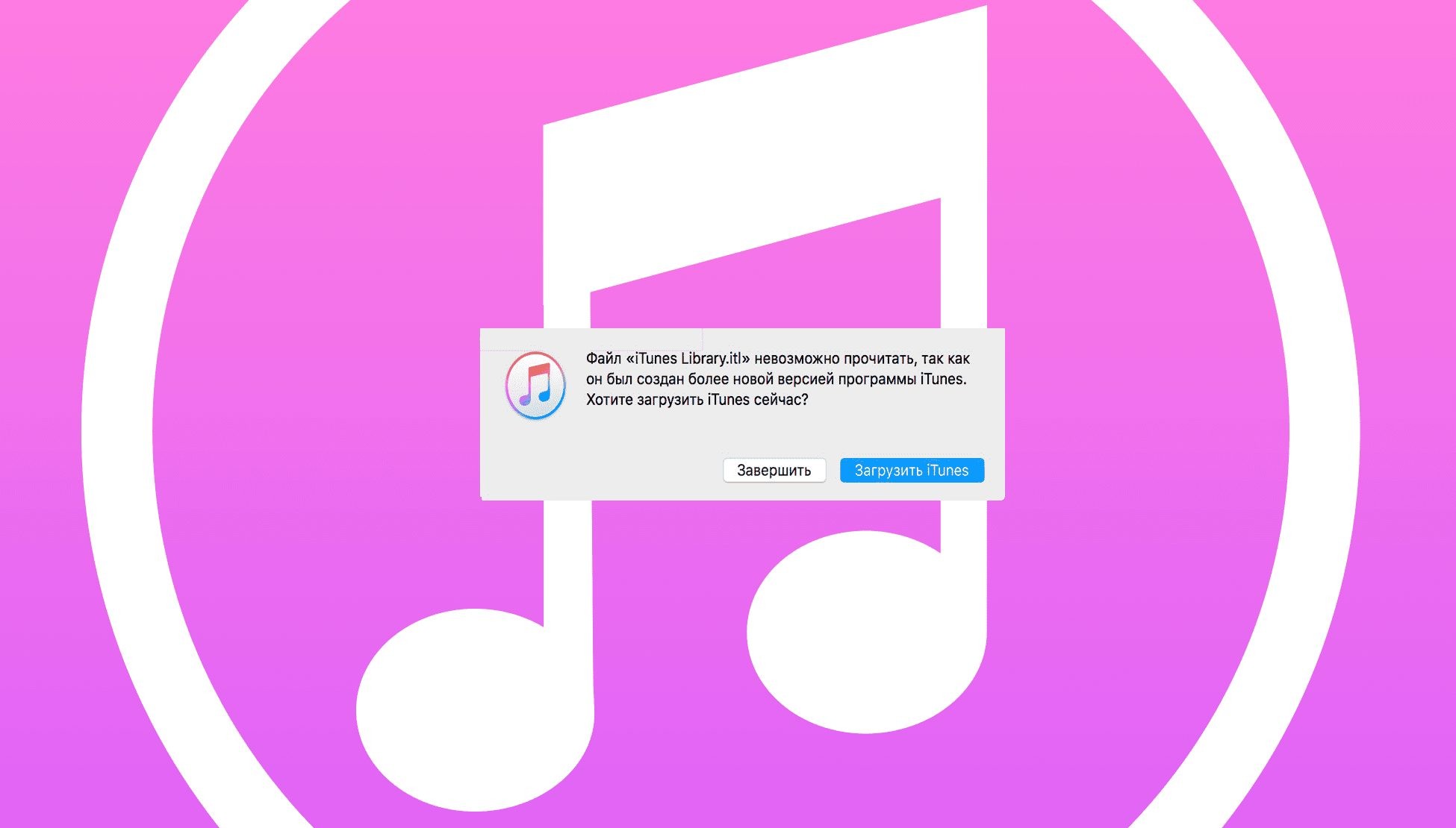 ITUNES Library ITL невозможно прочитать. File ITUNES Library ITL cannot be read. Файл itunes library