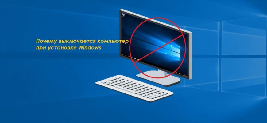 Почему выключается компьютер при установке Windows