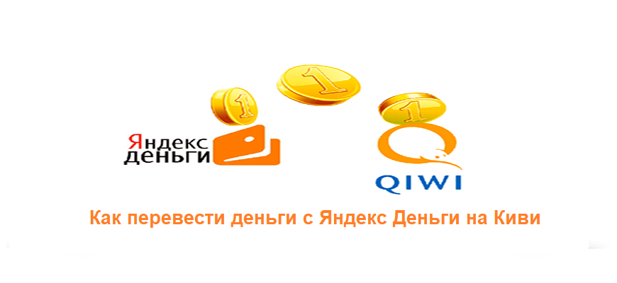 Как перевести деньги с Яндекс Деньги на Киви