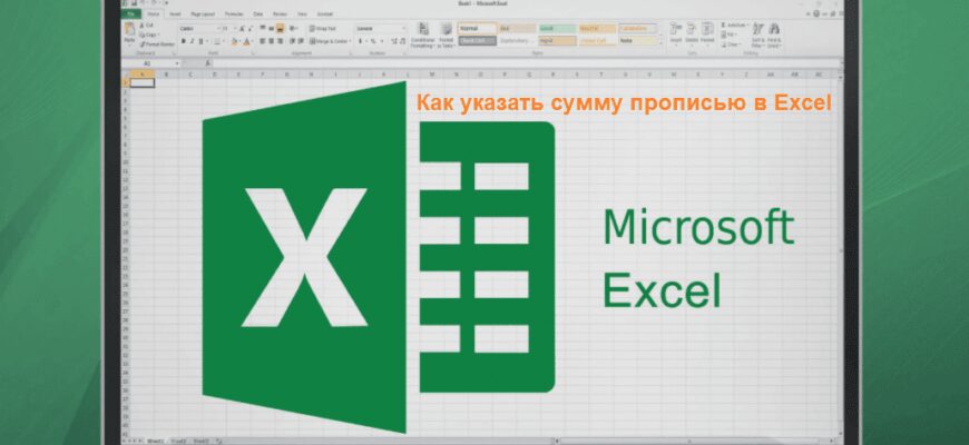 Как указать cумму прописью в Excel