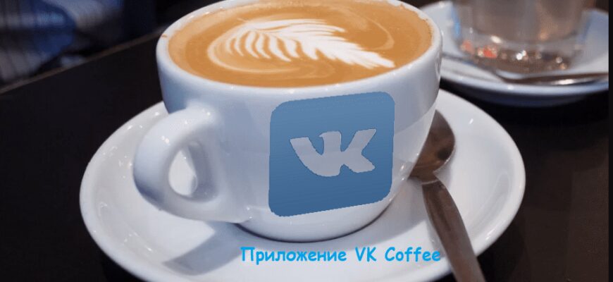Скачать приложение VK Coffee