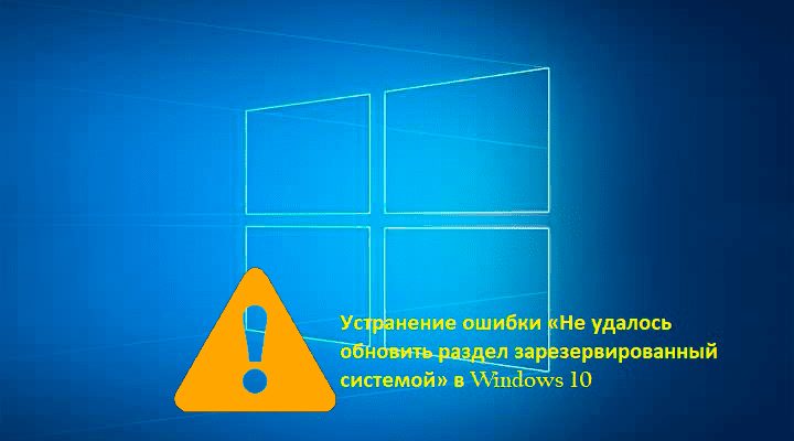 Устранение ошибки «Не удалось обновить раздел зарезервированный системой» в Windows 10
