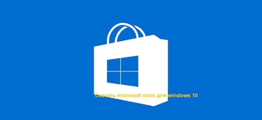 Скачать microsoft store для windows 10