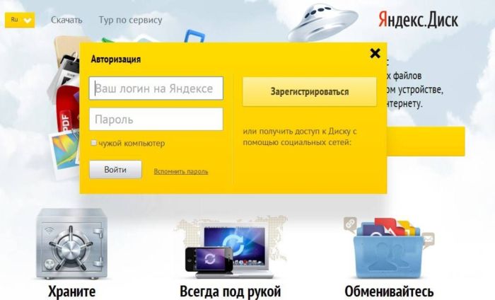 Яндекс. Диск для обмена файлами