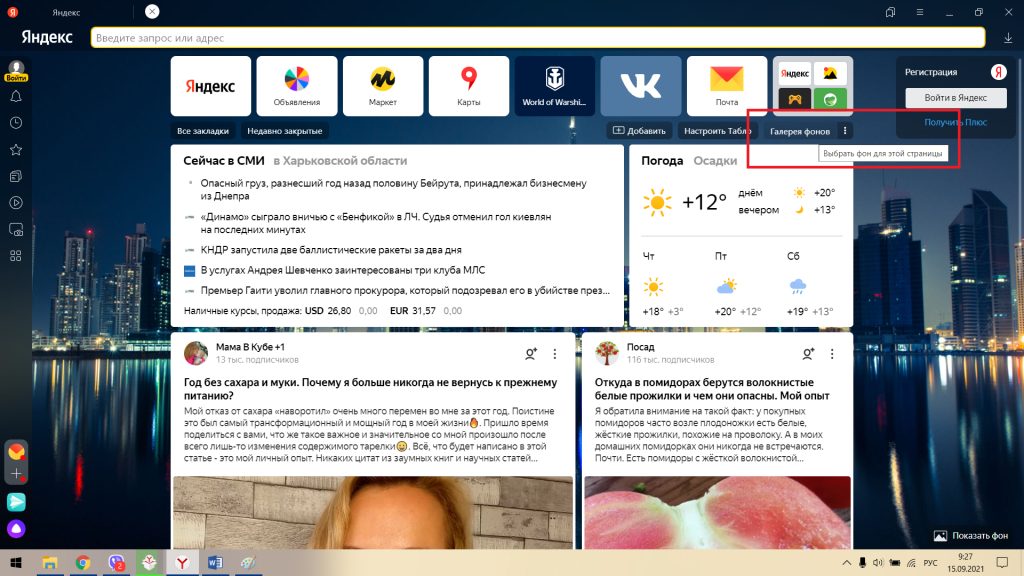 галерея фонов в Яндекс браузере
