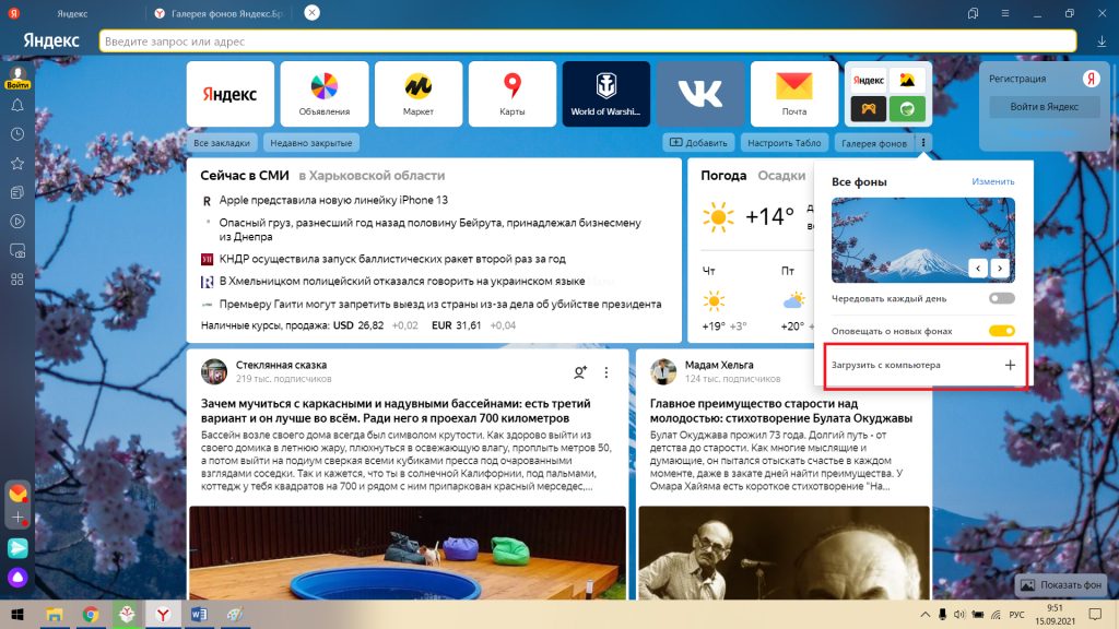 Как установить свою картинку в качестве темы Яндекс