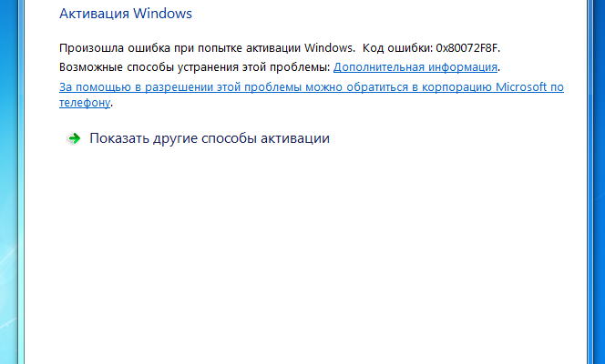 При активации Windows 7 выдает ошибку 0x80072f8f: решаем проблему