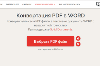 Способы конвертации файла из PDF в Word