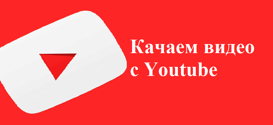 Скачать видео с YouTube