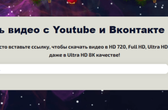 Скачать видео с Youtube и Вконтакте онлайн