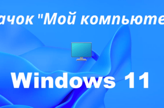 Добавляем значок компьютера на рабочий стол Windows 11