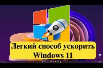 Легкий способ ускорить Windows 11