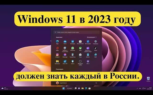 Windows 11 в 2023 году