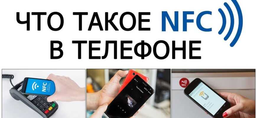 что означает NFC в смартфонах